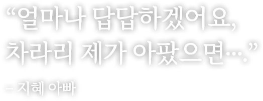 얼마나 답답하겠어요, 차라리 제가 아팠으면….
