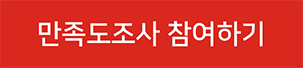 만족도조사 참여 이미지