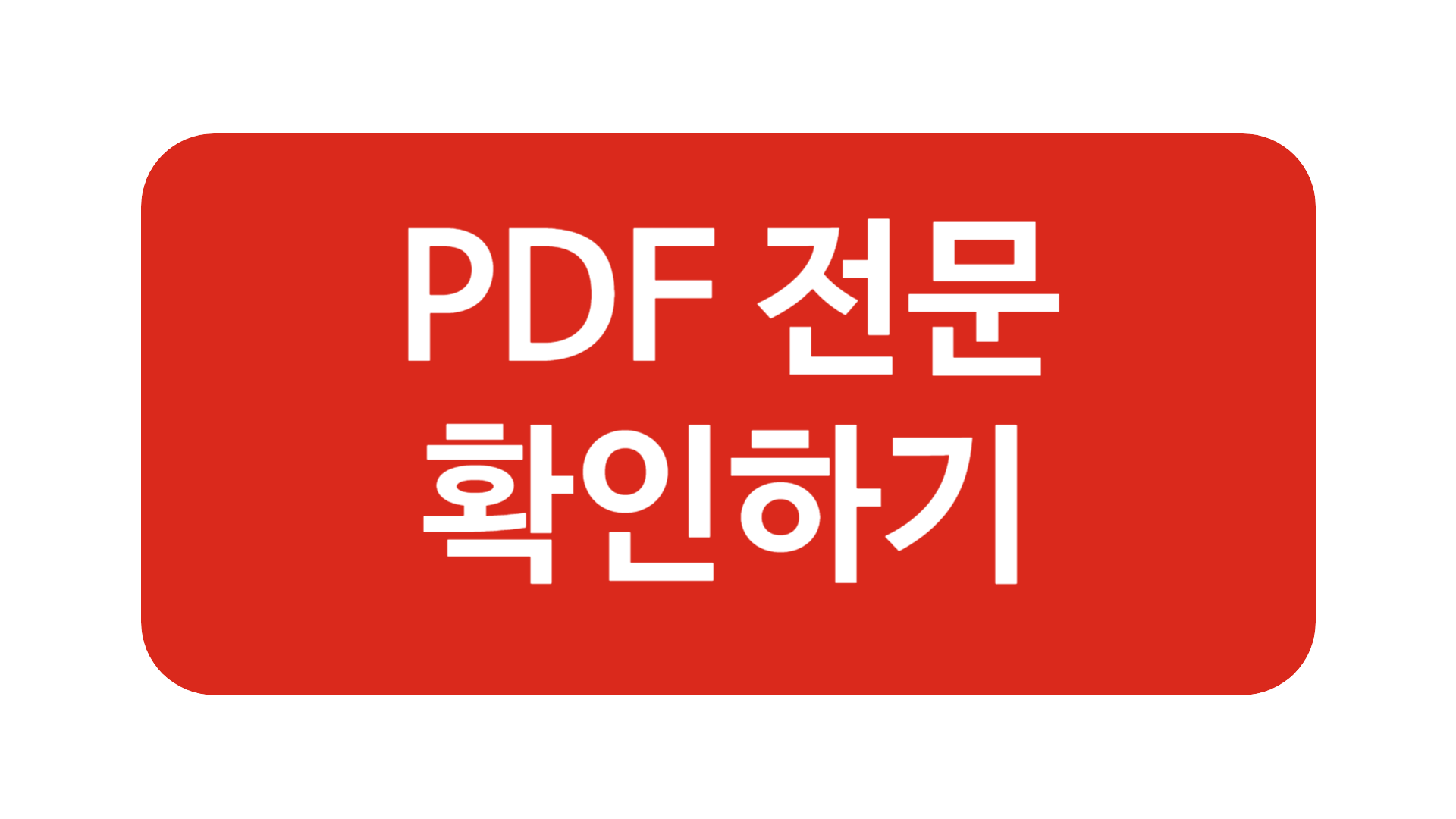 PDF 전문 확인하기 버튼