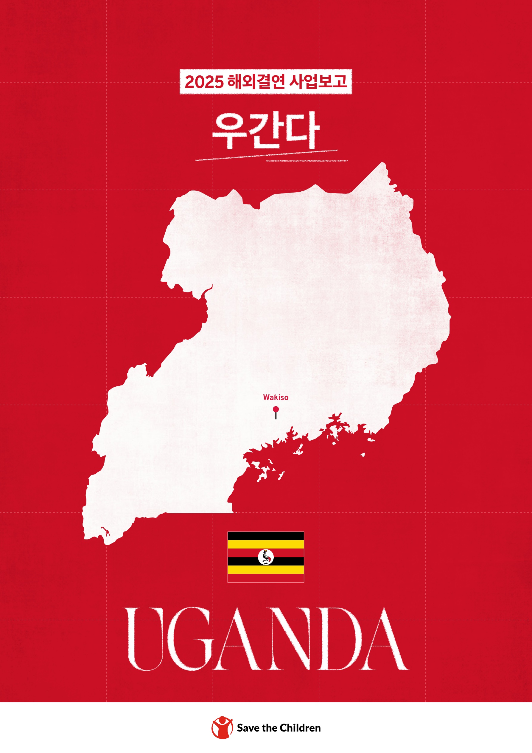 우간다 보고서 표지