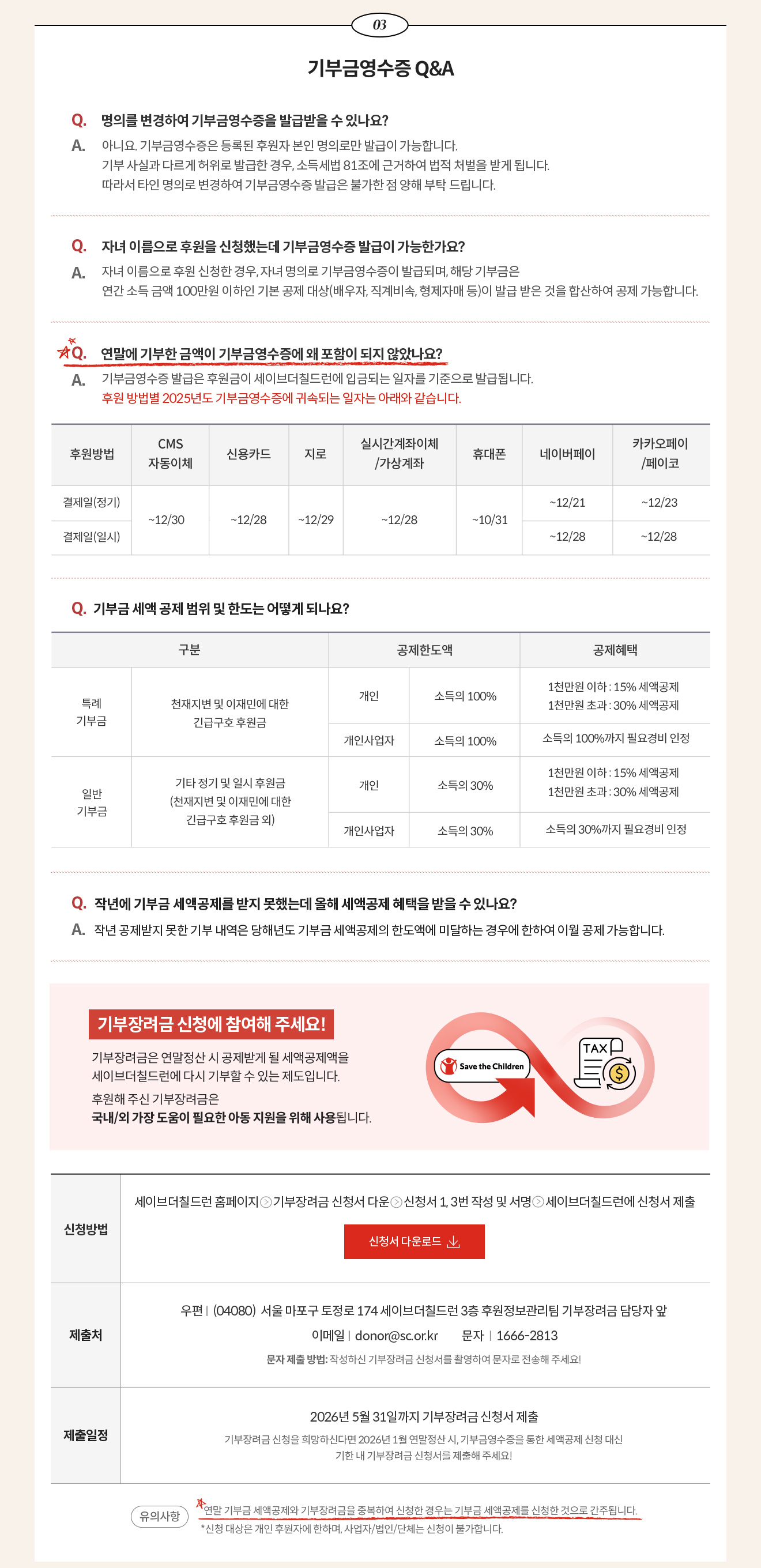 03. 기부금영수증 Q&A(상세 내용 하단 참조)