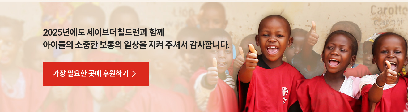 2025년에도 세이브더칠드런과 함께 아이들의 소중한 보통의 일상을 지켜 주셔서 감사합니다.