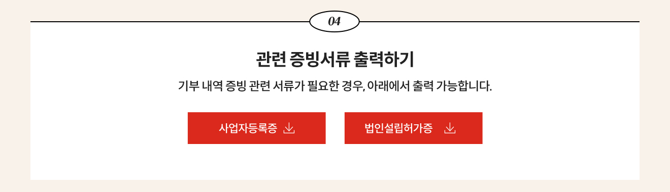 04. 관련 증빙서류 출력하기 / 기부 내역 증빙 관련 서류가 필요한 경우, 아래에서 출력 가능합니다.