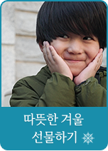따뜻한 겨울 선물하기