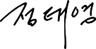 정태영 서명