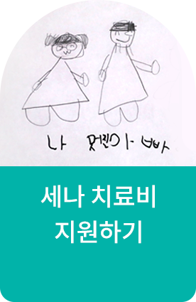 세나 치료비 지원하기