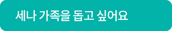 세나 가족을 돕고 싶어요