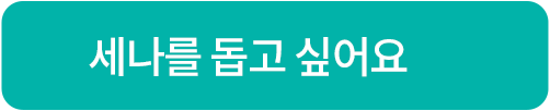 세나를 돕고 싶어요