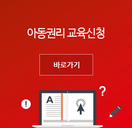 세이브더칠드런만의 다양한 교육과정을 경험해 보세요. 교육신청 바로가기>