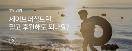 투명경영 세이브더칠드런, 믿고 후원해도 되나요?