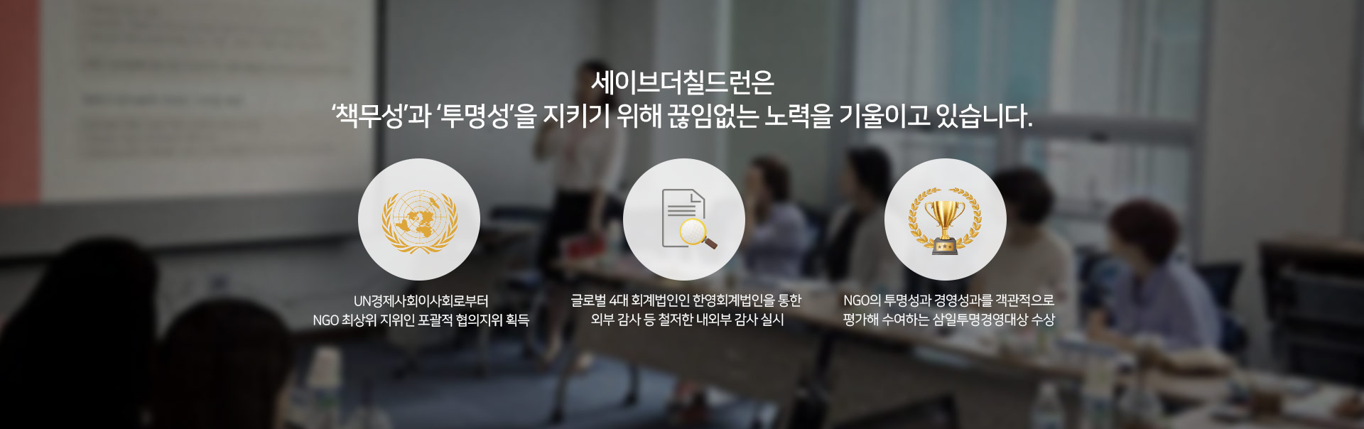 세이브더칠드런 투명경영
