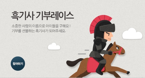 흑기사기부레이스