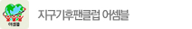 지구기후팬클럽 어셈블 지구기후팬클럽 어셈블