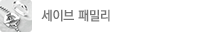 세이브패밀리 세이브패밀리