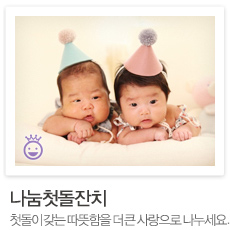 나눔첫돌잔치
