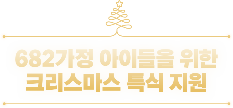 682가정 아이들을 위한 크리스마스 특식 지원