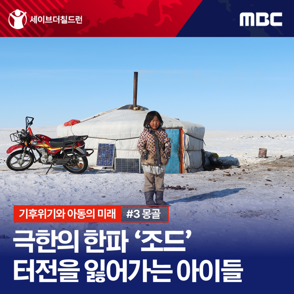 [기후위기와 아동의 미래] 위협받는 유목민, 기후재난 현장을 다녀오다 #3 몽골
