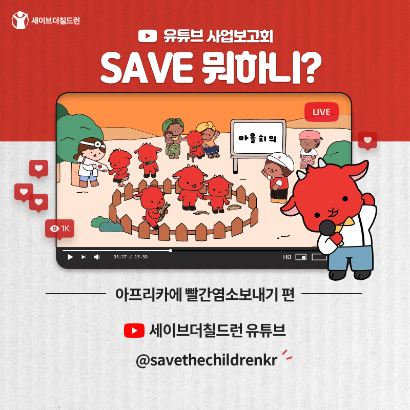 후원자 사업보고회 [SAVE뭐하니?] - 아프리카에 빨간염소보내기 편 📺