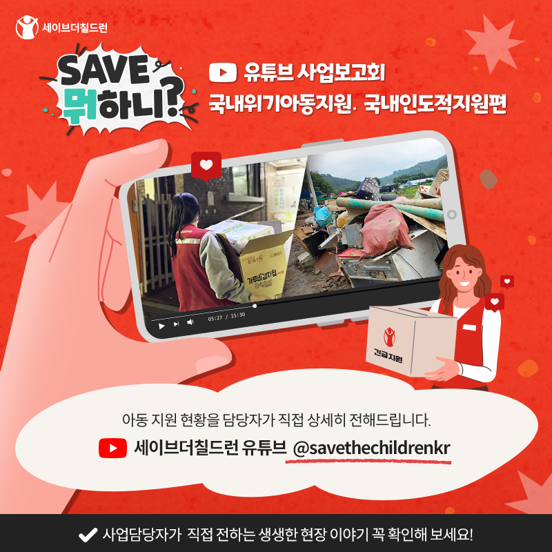 후원자 사업보고회 [SAVE뭐하니?] - 국내사업 위기아동지원사업•국내인도적지원 편📺