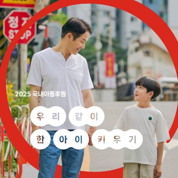 2025년 국내아동후원으로 달라진 아이들의 이야기