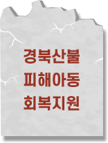 경북산불 피해아동 회복지원
