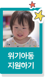 위기아동 지원하기