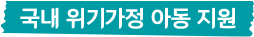 국내 위기가정 아동 지원