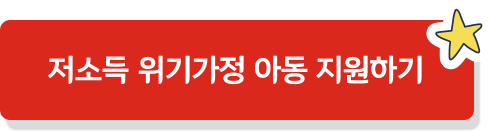 저소득 위기가정 아동 지원하기