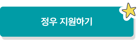정우 지원하기