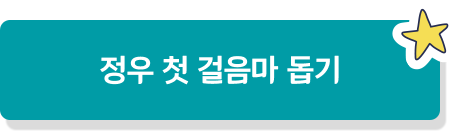 정우 첫 걸음마 돕기