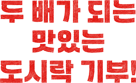 두 배가 되는 맛있는 도시락 기부!