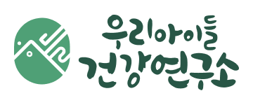 우리아이들건강연구소