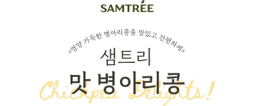 샘트리맛병아리콩