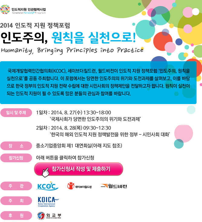 인도주의, 원칙을 실천으로!