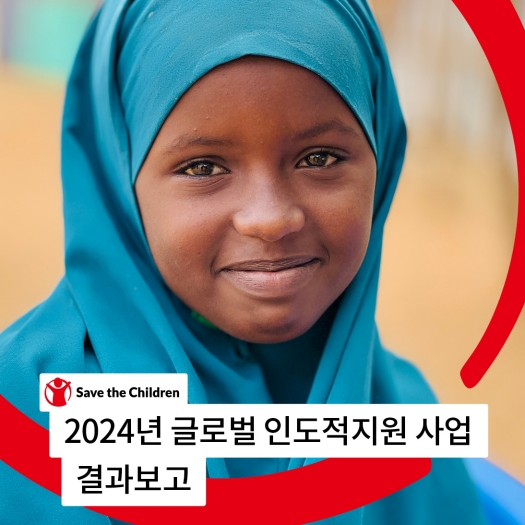 2024년 인도적지원 결과보고