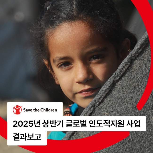 2025년 상반기 인도적지원 사업 결과보고
