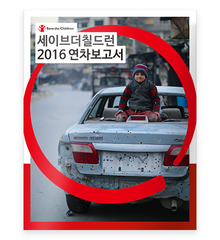 세이브더칠드런 2016 연차보고서