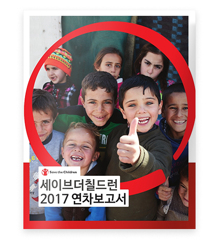 세이브더칠드런 2017 연차보고서