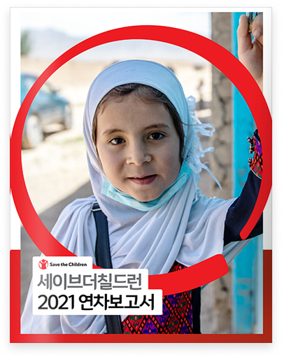 세이브더칠드런 2021 연차보고서