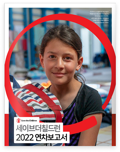 세이브더칠드런 2022 연차보고서 