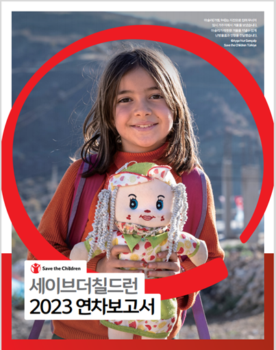 👉세이브더칠드런 2023 연차보고서 👈