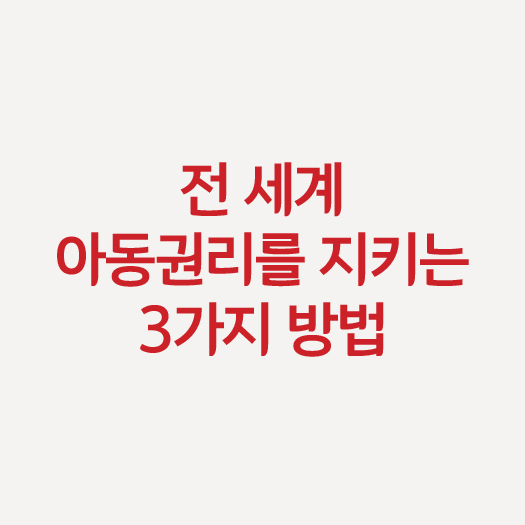 전 세계 아동권리를 지키는 3가지 방법