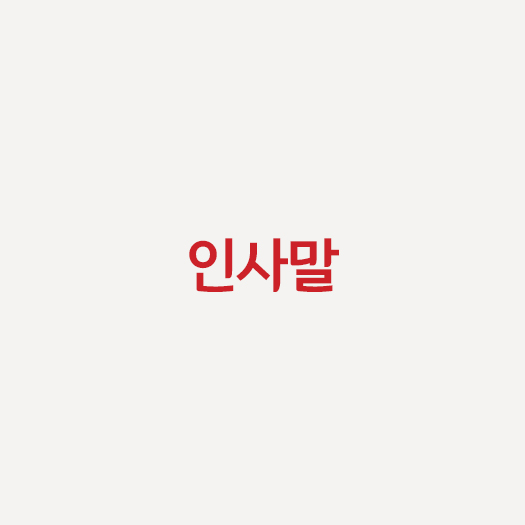 인사말