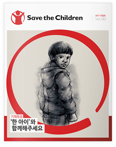 세이브더칠드런소식지 142호