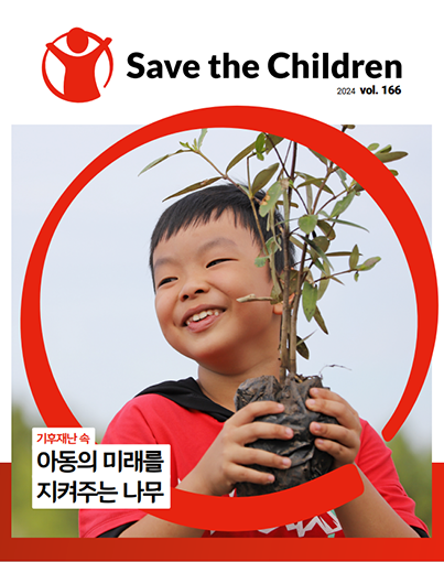 세이브더칠드런 소식지 166호