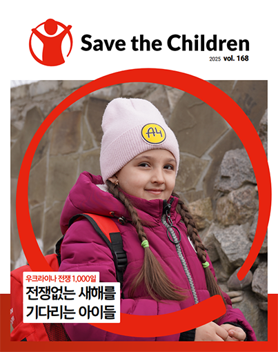 👉세이브더칠드런 소식지 168호 👈