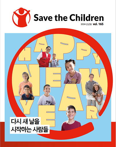 세이브더칠드런 소식지 신년호(165)