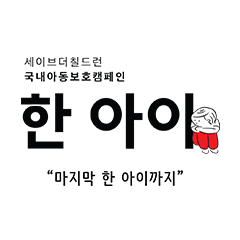 [기획특집] '한 아이'와 함께해 주세요