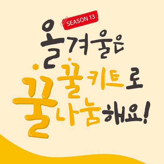 [클로즈업] 꿀키트로 꿀나눔 <신생아살리기>캠페인