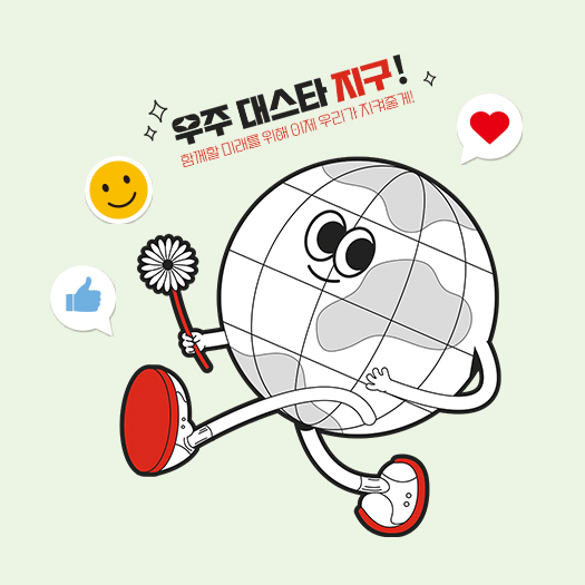 지구의 찐팬들이 모였다